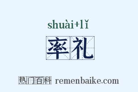 率礼是什么意思的图片
